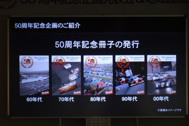 「富士スピードウェイ、50周年の節目にさらなる前進を！」の30枚目の画像