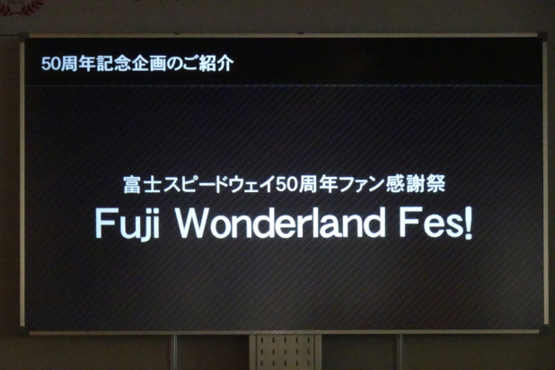 「富士スピードウェイ、50周年の節目にさらなる前進を！」の31枚目の画像