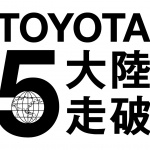 「目的は「もっといいクルマづくり」!?　トヨタはどうして従業員による5大陸走破プロジェクトを行うのか【PR】」の12枚目の画像ギャラリーへのリンク