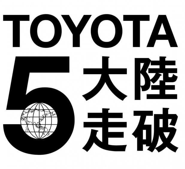 「目的は「もっといいクルマづくり」!?　トヨタはどうして従業員による5大陸走破プロジェクトを行うのか【PR】」の12枚目の画像