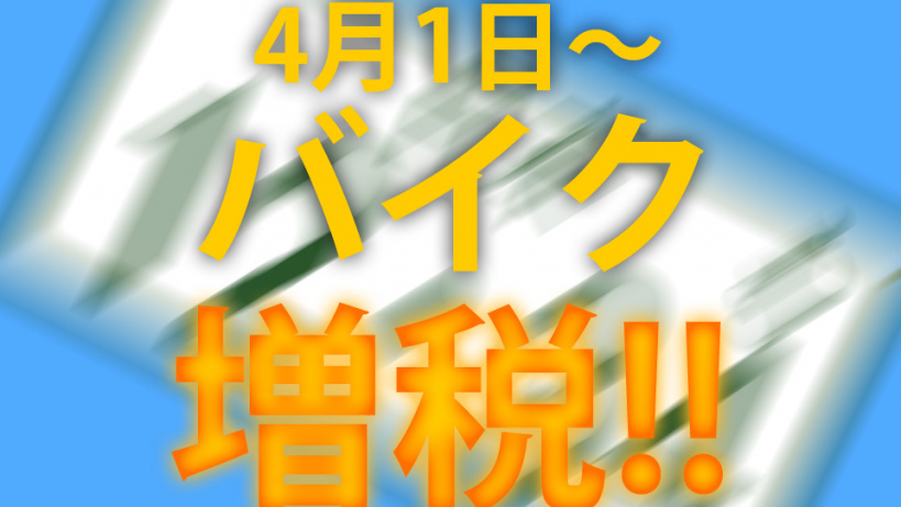 4月から増税される軽自動車税 バイクはどれくらい上がる Clicccar Com