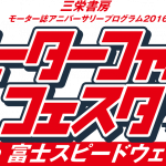 【モーターファンフェスタ】富士スピードウェイでVWのスティックシフトを味わえるチャンス？！ - MFFロゴ