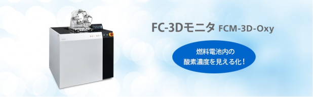 「島津製作所が燃料電池内部を探る「FC-3Dモニタ FCM-3D-Oxy」を展示【人とくるまのテクノロジー展】」の1枚目の画像