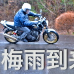 【もうすぐ梅雨】梅雨のバイクの過ごし方〜保管・遊び方〜 - 