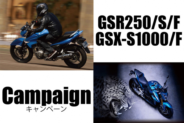 「スズキのバイクを買うなら今！「GSR250・GSX-S1000」がキャンペーン中！」の5枚目の画像