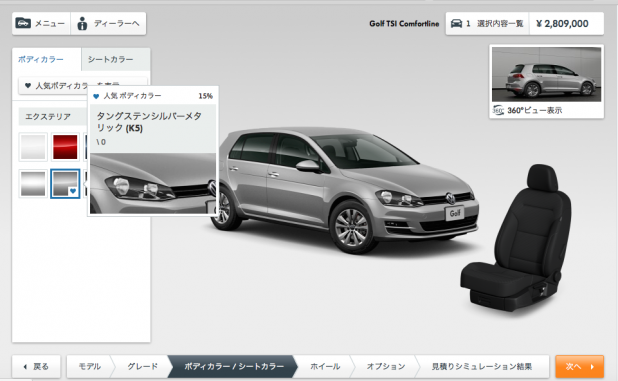 「VWが「3Dカスタマイズ」シミュレーションをホームページで開始」の5枚目の画像