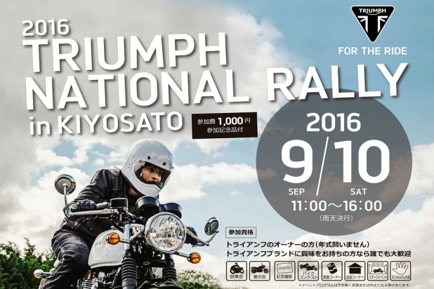 「【トライアンフの祭典】2016 Triumph National Rally 開催！」の1枚目の画像