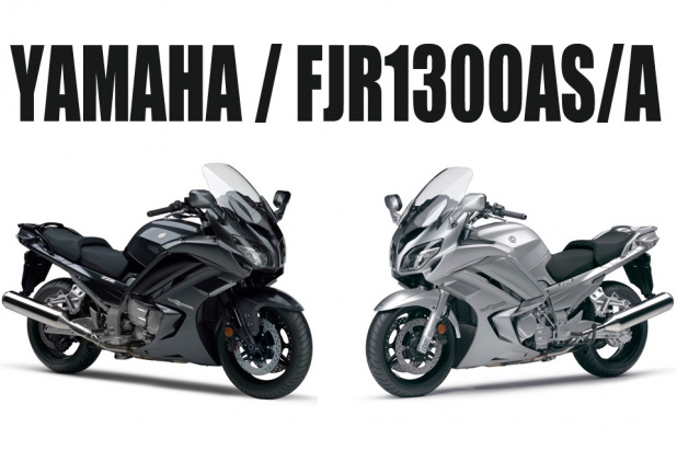 「ヤマハ・FJR1300AS/Aがツーリング・スポーツ性能を進化させて新発売！」の1枚目の画像