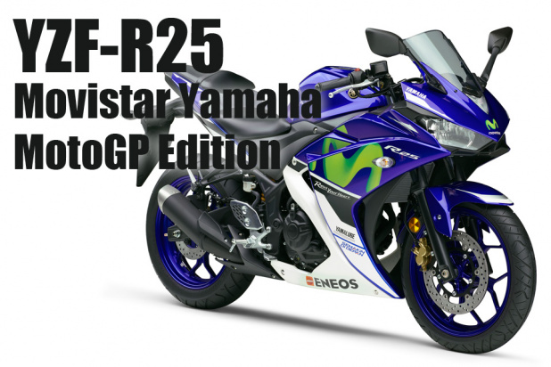 「ヤマハから「YZF-R25 MotoGP Edition」が発売！【モビスタ到来】」の1枚目の画像
