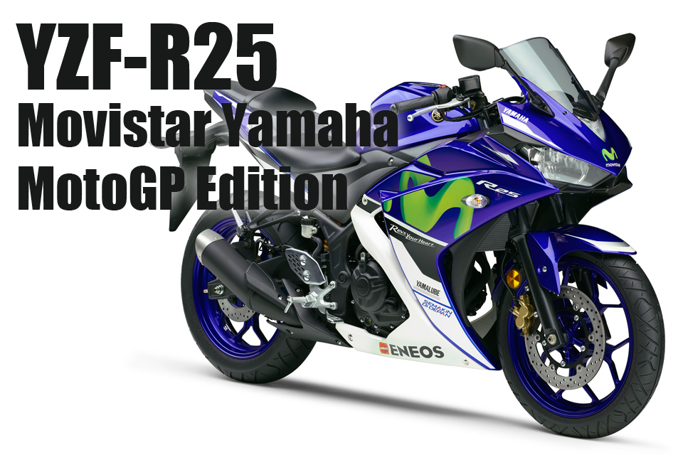 「ヤマハから「YZF-R25 MotoGP Edition」が発売！【モビスタ到来】」の1枚目の画像