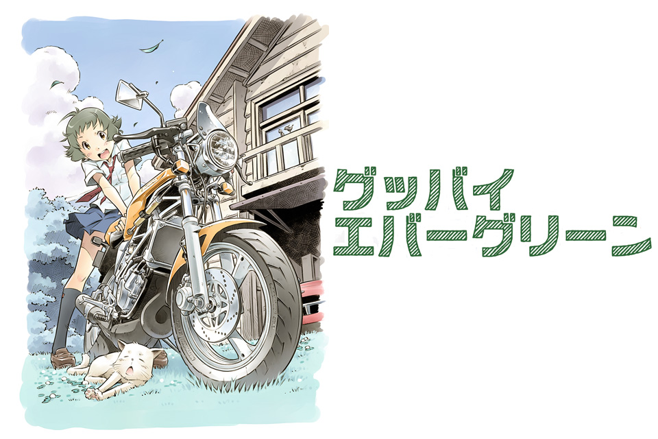 ばくおん 作者も推薦 漫画 グッバイエバーグリーン が面白い バイク漫画 Clicccar Com