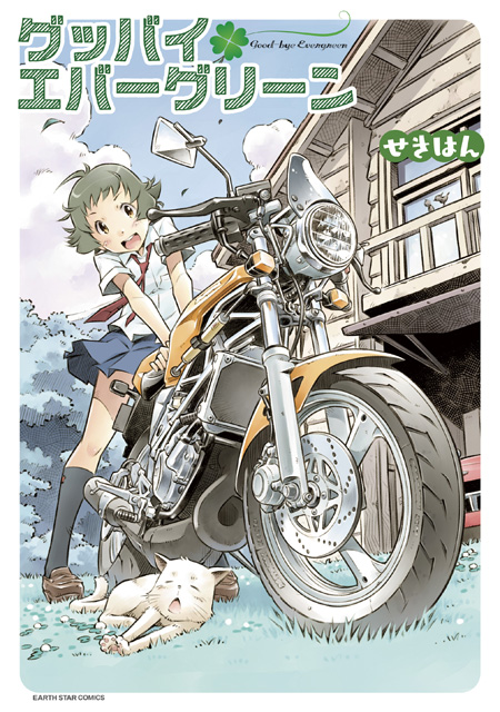 画像 ばくおん 作者も推薦 漫画 グッバイエバーグリーン が面白い バイク漫画 Clicccar Com