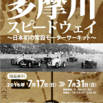 「本田宗一郎も走った幻のサーキット「多摩川スピードウェイ」開設80周年記念展」の12枚目の画像ギャラリーへのリンク