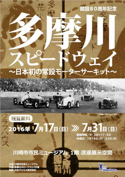 「本田宗一郎も走った幻のサーキット「多摩川スピードウェイ」開設80周年記念展」の12枚目の画像