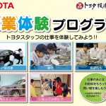 トヨタが「もっといいクルマづくり」を目指す若者向けに「職業体験イベント」を開催！ - TOYOTA