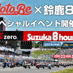 全国の若者集まれ！MotoBeが鈴鹿8耐で若者限定スペシャルイベントを開催！ - 