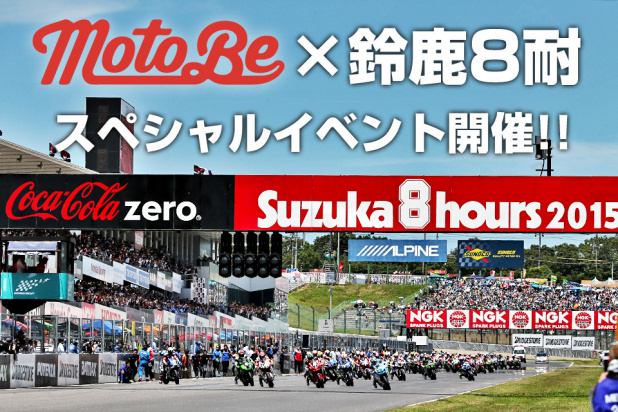 「全国の若者集まれ！MotoBeが鈴鹿8耐で若者限定スペシャルイベントを開催！」の1枚目の画像