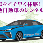 「京都市がFCV・ミライを活用したカーシェアリング事業をスタート！」の1枚目の画像ギャラリーへのリンク
