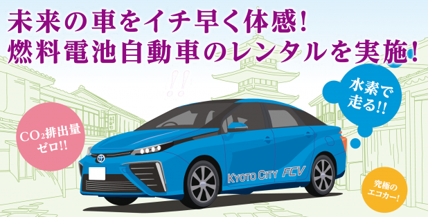「京都市がFCV・ミライを活用したカーシェアリング事業をスタート！」の1枚目の画像