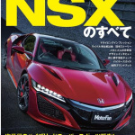 新型NSXの開発者が「叶えた」夢と「叶えたい」夢とは？ - 表紙