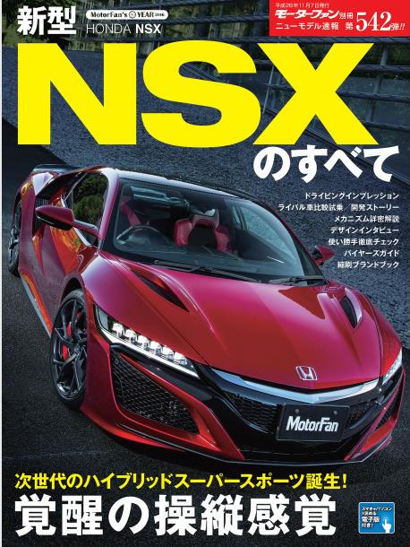 「新型NSXは、スーパーカーらしい○○○と、らしからぬ○○○で勝負！」の4枚目の画像