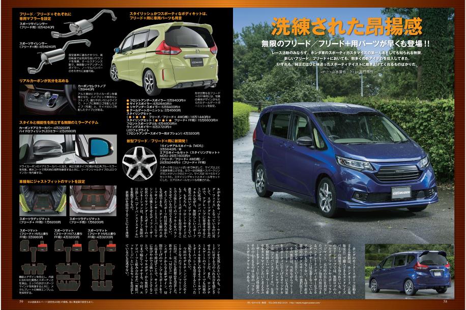 新型フリード フリード の個性と利便性を両立するドレスアップはこちら Clicccar Com