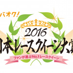 モバオク！日本レースクイーン大賞2016 、ファイナリスト20名決定！ - 042