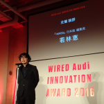 「WIRED Audi Innovation Award 2016受賞イノヴェイターたちがスゴい」の1枚目の画像ギャラリーへのリンク