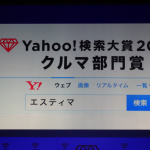 「Yahoo!検索大賞2016クルマ部門は「エスティマ」、大賞は「DEAN FUJIOKA」に決定！」の41枚目の画像ギャラリーへのリンク
