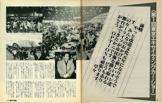 「東京オートサロンの原点は「おしん」「東京ディズニーランド」と同じ年の「第1回東京エキサイティングカーショー」」の5枚目の画像