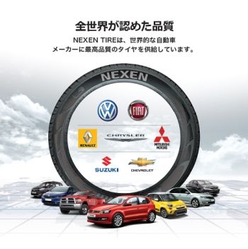 「韓国・ネクセンタイヤが日本市場へ本格参入。豊田通商と合弁会社を設立」の1枚目の画像