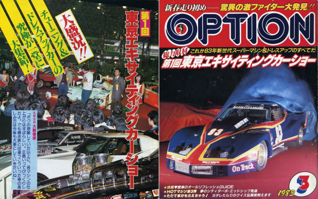 「東京オートサロンの原点は「おしん」「東京ディズニーランド」と同じ年の「第1回東京エキサイティングカーショー」」の1枚目の画像