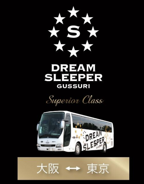 「東京・大阪間「2万円」の完全個室夜行バス、ドリームスリーパー東京・大阪号の狙いとは？」の1枚目の画像