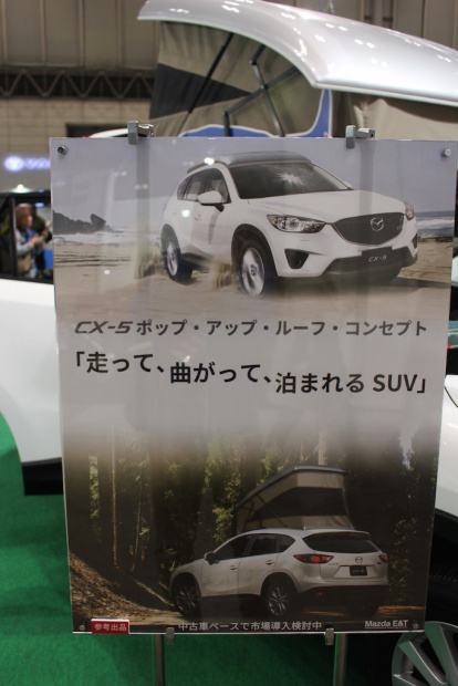 「マツダE＆TがCX-5のポップアップルーフ車を市場導入検討中【ジャパンキャンピングカーショー2017】」の4枚目の画像