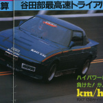 日本初の最高速300km/hオーバーが誕生した日、日本車勢トップは雨宮RX-7！ - 1-2結合 雨宮a