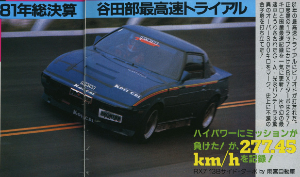 「日本初の最高速300km/hオーバーが誕生した日、日本車勢トップは雨宮RX-7！」の2枚目の画像