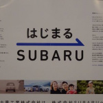 「【富士重工業→SUBARU 社名変更記念式典】モノをつくる会社から、笑顔をつくる会社へ。あの問題の社歌の歌詞はどうなった？」の22枚目の画像ギャラリーへのリンク