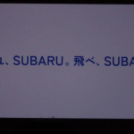 「【富士重工業→SUBARU 社名変更記念式典】モノをつくる会社から、笑顔をつくる会社へ。あの問題の社歌の歌詞はどうなった？」の5枚目の画像ギャラリーへのリンク