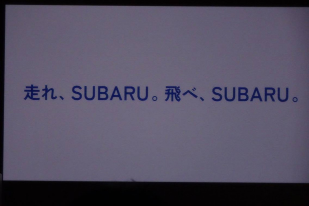 「【富士重工業→SUBARU 社名変更記念式典】モノをつくる会社から、笑顔をつくる会社へ。あの問題の社歌の歌詞はどうなった？」の5枚目の画像
