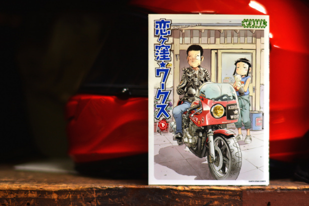 「バイクってどういうものかを感じられる漫画「恋ヶ窪ワークス」の下巻が発売！」の1枚目の画像