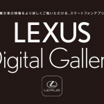 「レクサスのクルマ選びをスマホで体験できる「LEXUS DIGITAL GALLERY」がリニューアル」の1枚目の画像ギャラリーへのリンク