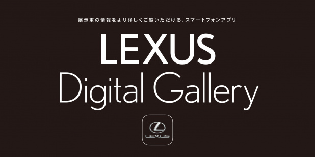 「レクサスのクルマ選びをスマホで体験できる「LEXUS DIGITAL GALLERY」がリニューアル」の1枚目の画像
