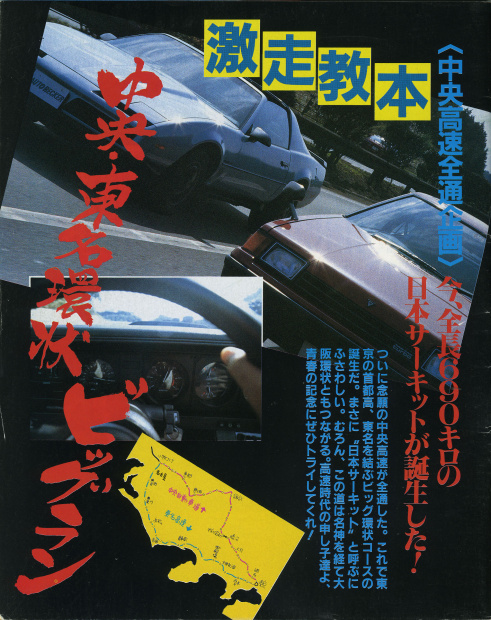 「中央自動車道の全線開通で世界最大の日本サーキット誕生!?　 昭和だからできた？キャノンボールの禁じ手とは？」の12枚目の画像