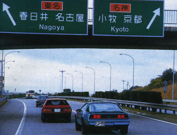 「中央自動車道の全線開通で世界最大の日本サーキット誕生!?　 昭和だからできた？キャノンボールの禁じ手とは？」の1枚目の画像