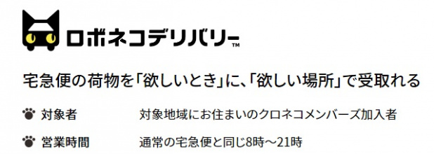 「ヤマト運輸がスタートさせる、自動運転による宅配サービス「ロボネコヤマト」とは？」の4枚目の画像