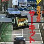 「RE雨宮自動車の雨さんとDaiちゃんの「My ROAD東京サーキット」 【雨さん編】」の11枚目の画像ギャラリーへのリンク