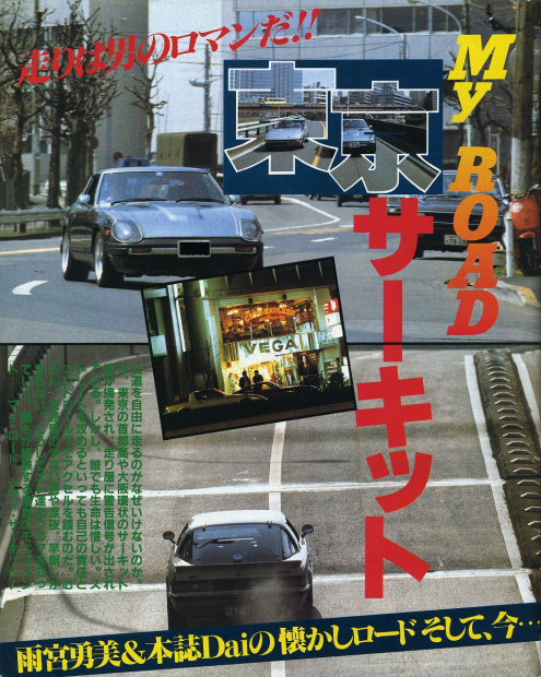 「RE雨宮自動車の雨さんとDaiちゃんの「My ROAD東京サーキット」 【雨さん編】」の11枚目の画像