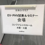 「BMW i3とプリウスPHVのエコドライブのコツは？【日本EVクラブ　最新EV・PHV試乗＆セミナー】」の2枚目の画像ギャラリーへのリンク
