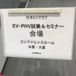 BMW i3とプリウスPHVのエコドライブのコツは？【日本EVクラブ　最新EV・PHV試乗＆セミナー】 - 18471954_1086807598130171_573641045_o