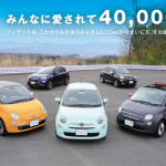 「日本市場でのアバルトの累計販売台数が1万台を達成。フィアット500シリーズも4万台を突破！」の1枚目の画像ギャラリーへのリンク